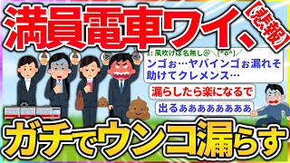 【悲報】ワオ、電車でガチでウンコ漏れそう【2ch面白いスレ】