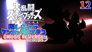 スマブラ 隠しキャラアンロックしてやるCROSS REVERSE (Season3) 12