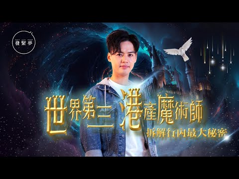 夢專訪｜香港魔術界傳奇 社工轉行獨創扭計骰魔術 奪世界大賽第3名！