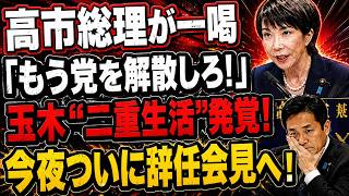 【独自】玉木雄一郎「二重生活」決定的証拠が流出！高市総理が激白、LDP・国民民主の連立ついに瓦解、今夜にも辞任勧告へ