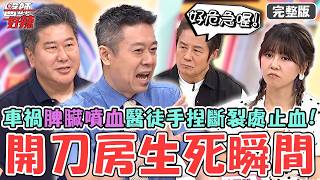 開刀房生死瞬間！車禍血壓驟降「脾臟噴血」醫徒手捏斷裂處止血？18歲騎車自摔「肋骨斷掉插心臟」跨科狂救17小時！【#醫師好辣】20260906 完整版 EP1800 徐乃麟 嚴立婷