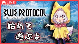 【ブループロトコル】始めてプレイする狐　#1【大会主催/VTUBER/BlueProtocol】