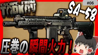 【EFT】今期激つよのSA-58で『誰でも簡単』に0.2秒キル！【タルコフ】【ゆっくり実況】#eft  #タルコフ #escapefromtarkov