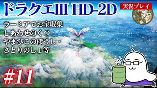 #11 ドラクエ3HD-2Dをプレイ　ラーミアでお宝収集（しあわせのくつ・やまびこのぼうし・さとりのしょ等）　PS5版
