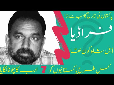 Double shah kon tha | Biggest conman of pakistan | dabal shah history