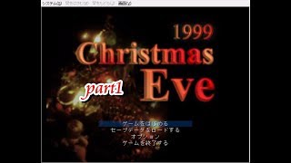 【ホラー実況】1999ChristmasEve【part1】