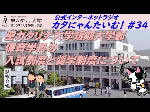 【聖カタリナ大学】カタにゃんたいむ！#34「保育学科の入試制度と奨学制度について」