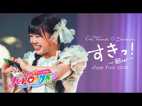 "SUKI! CHO ver" Live at Zepp Tour 2021 in Zepp Osaka Bayside / Cho Tokimeki♡Sendenbu