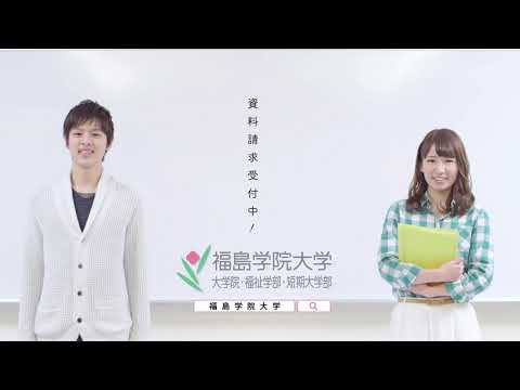 福島学院大学CM　2020