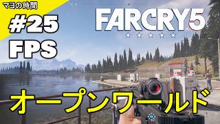 ファークライ５（FarCry5）FC5 （FPS視点シューティングゲーム）オープンワールドな世界 モンタナ州ハープ郡でコミュニティーを開放するマヨって奴。steam版 PC版 #マヨの時間