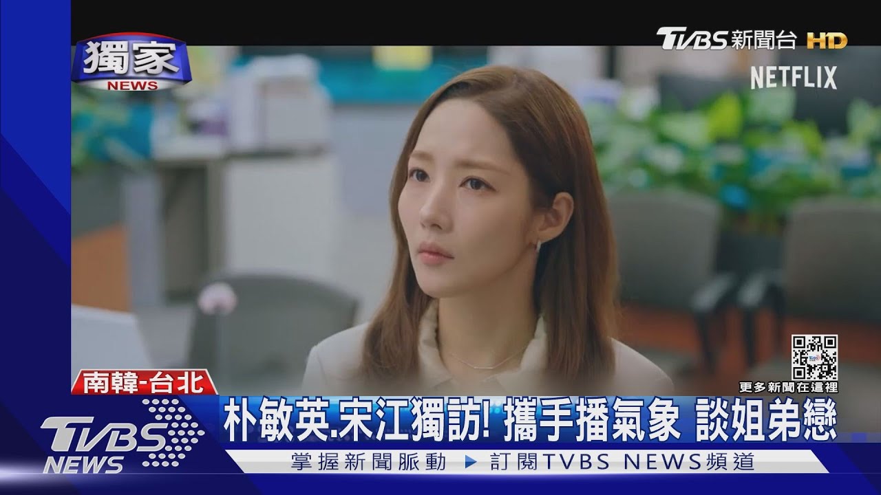 朴敏英、宋江獨訪!女神三度當OL挑戰播氣象 談姐弟戀