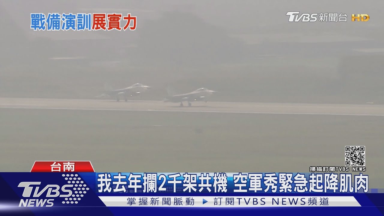 我去年攔2千架共機 空軍秀緊急起降肌肉
