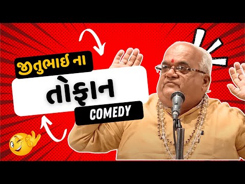 જીતુ નું હાસ્ય તોફાન || jitubhai dwarkawada jokes || gujarati comedy video by comedy king