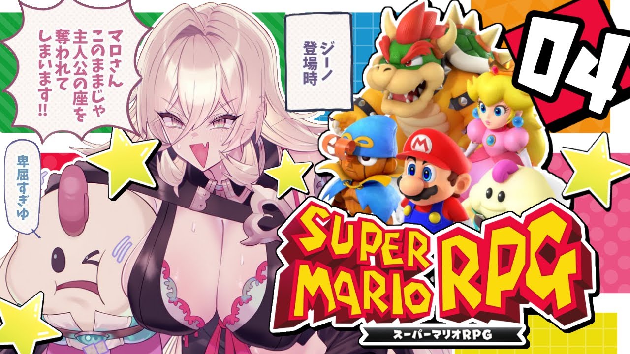 【#04 スーパーマリオRPG】マロさん!!!マロさんの地元の人たちヤバいかもっす!!!!【ニュイ・ソシエール / にじさんじ】
