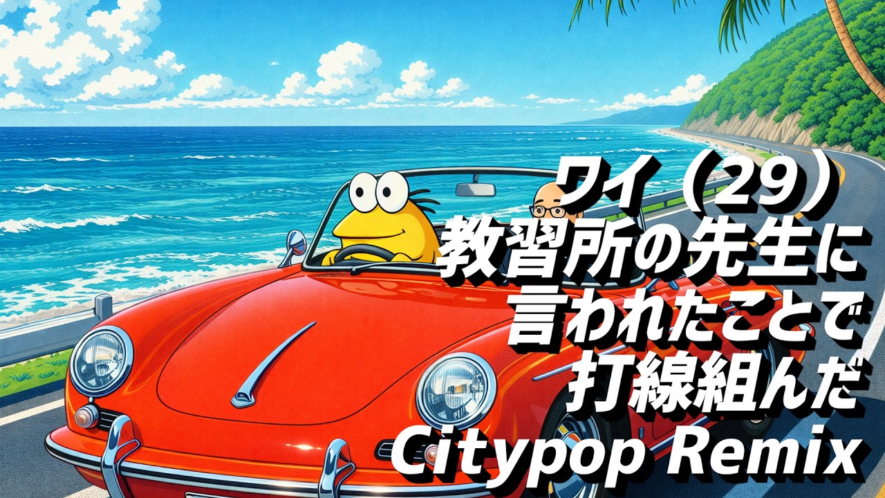 ワイ（29）教習所の先生に言われたことで打線組んだ -Citypop Remix-