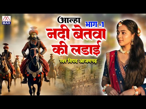 आल्हा नदी बेतवा की लडाई Vol-1 # Aalha Nadi Betwa Ki Ladai V-1# Bhojpuri Purvanchali # Vipad Azamgarh