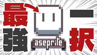 【神ソフト】ドット絵は「aseprite」で何でも描けます