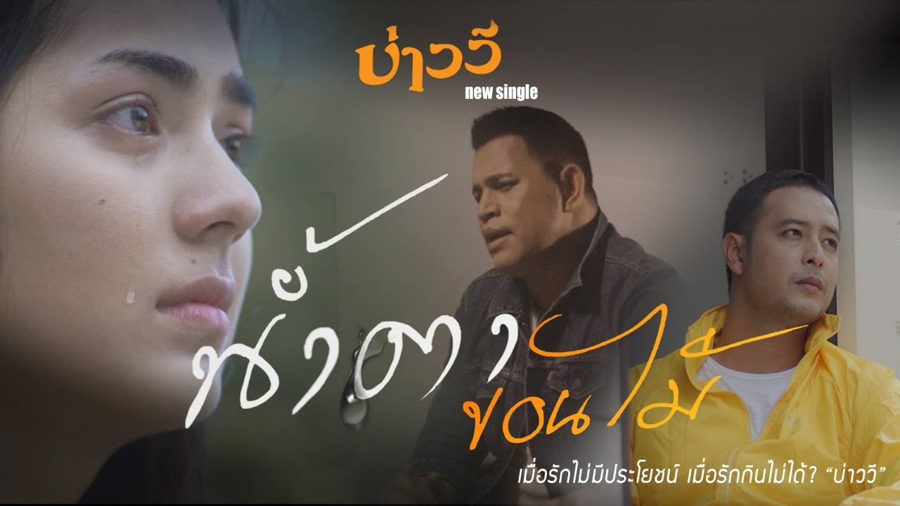 เนื้อเพลง น้ำตาขอนไม้ บ่าววี