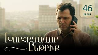 Խորհրդավոր ընթրիք, Սերիա 46, Օգոստոսի 13-ին 22:00 / Khorhrdavor yntriq