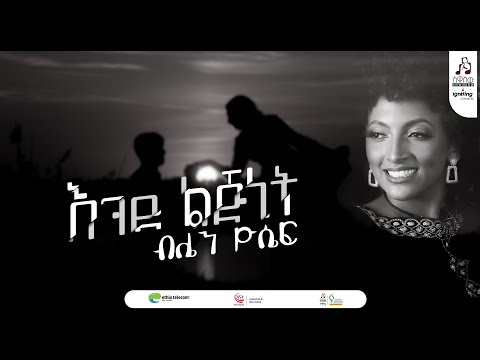 Blen Yosef  "Ende Lijinet"  | ብሌን ዮሴፍ "እንደ ልጅነት"  | #visualizer #sewasewmultimedia