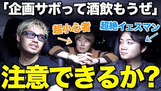 【超問題作】気の弱い2人の前で企画ぶち壊したら、深夜2時とんでもないところに辿り着きました...