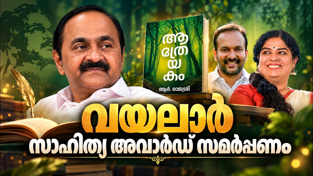 LIVE:VD Satheesan | വയലാർ സാഹിത്യ അവാർഡ് സമർപ്പണം , ഉത്‌ഘാടനം : മു