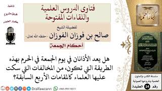 صورة ما حكم الأذانين لصلاة الجمعة في الحرم؟ للشيخ صالح الفوزان