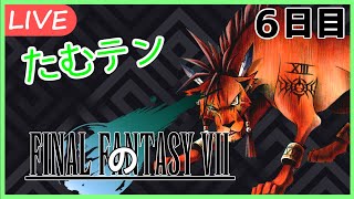 【FF7実況】たむテンのFINAL FANTASY VII　6日目