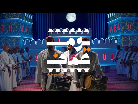 كلمات اغنية يوم عُمان