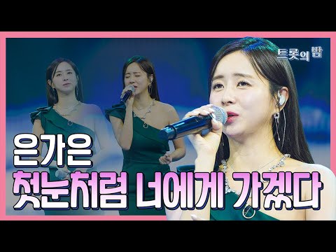 【클린버전】 은가은 첫눈처럼 너에게 가겠다 화요일은 밤이 좋아 103화 240319 방송