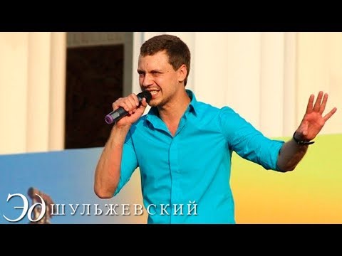 Эд Шульжевский - По имени Настя (День рождения ВВЦ 2012)