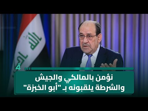 فيديو | النائب سعاد المالكي: نؤمن بالمالكي والجيش والشرطة يلقبونه بـ "أبو الخبزة"
