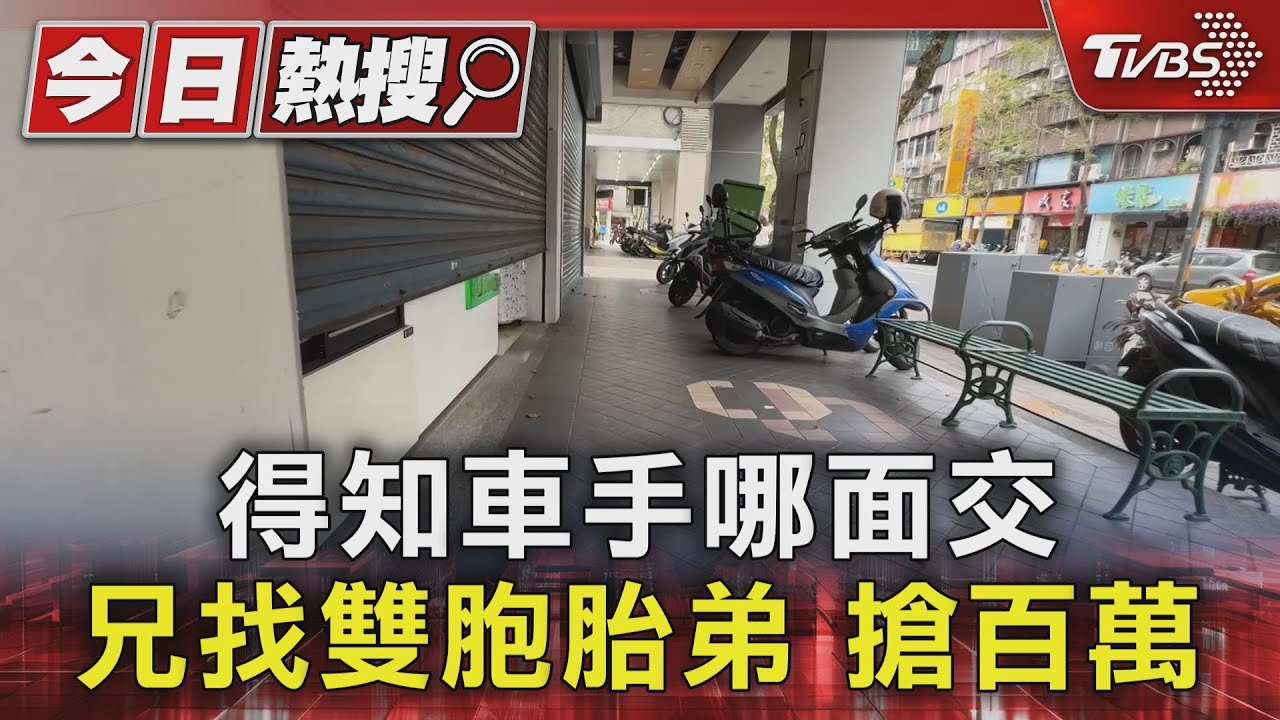 得知車手哪面交　兄找雙胞胎、弟搶百萬