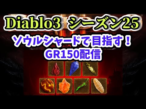 【Diablo3 シーズン25】みんなでPLあげちゃう？GR150記録更新を目指す配信 PL3126 Part.42【視聴者参加型・初心者さん・フレンド申請歓迎！】