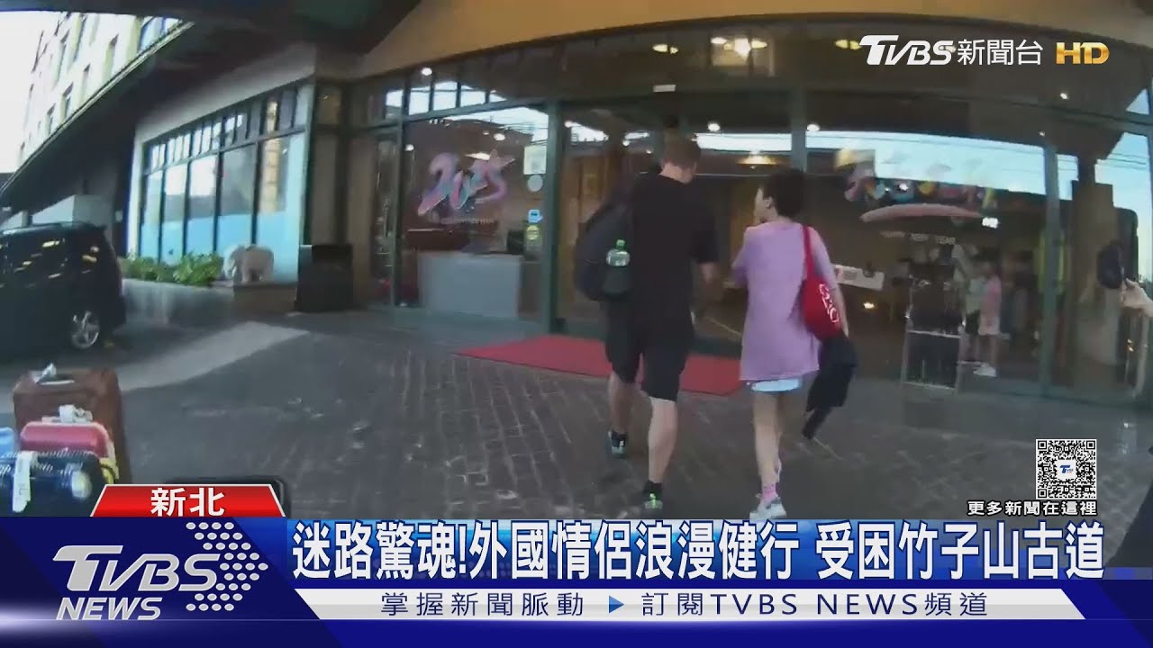 迷路驚魂！外國情侶浪漫健行「不熟山路」　受困竹子山古道