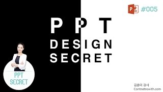 [PPT 시크릿] 파워포인트 블랙 & 화이트 디자인 (포토샵 못지 않은 퀄리티 보장)│콘텐츠위드(Contents With)