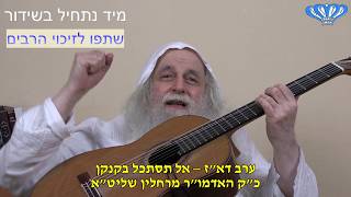 ערב דא"ז – אל תסתכל בקנקן מאת כ"ק האדמו"ר מרחלין שליט"א (חסידות רחלין) - התמונה מוצגת ישירות מתוך אתר האינטרנט יוטיוב. זכויות היוצרים בתמונה שייכות ליוצרה. קישור קרדיט למקור התוכן נמצא בתוך דף הסרטון