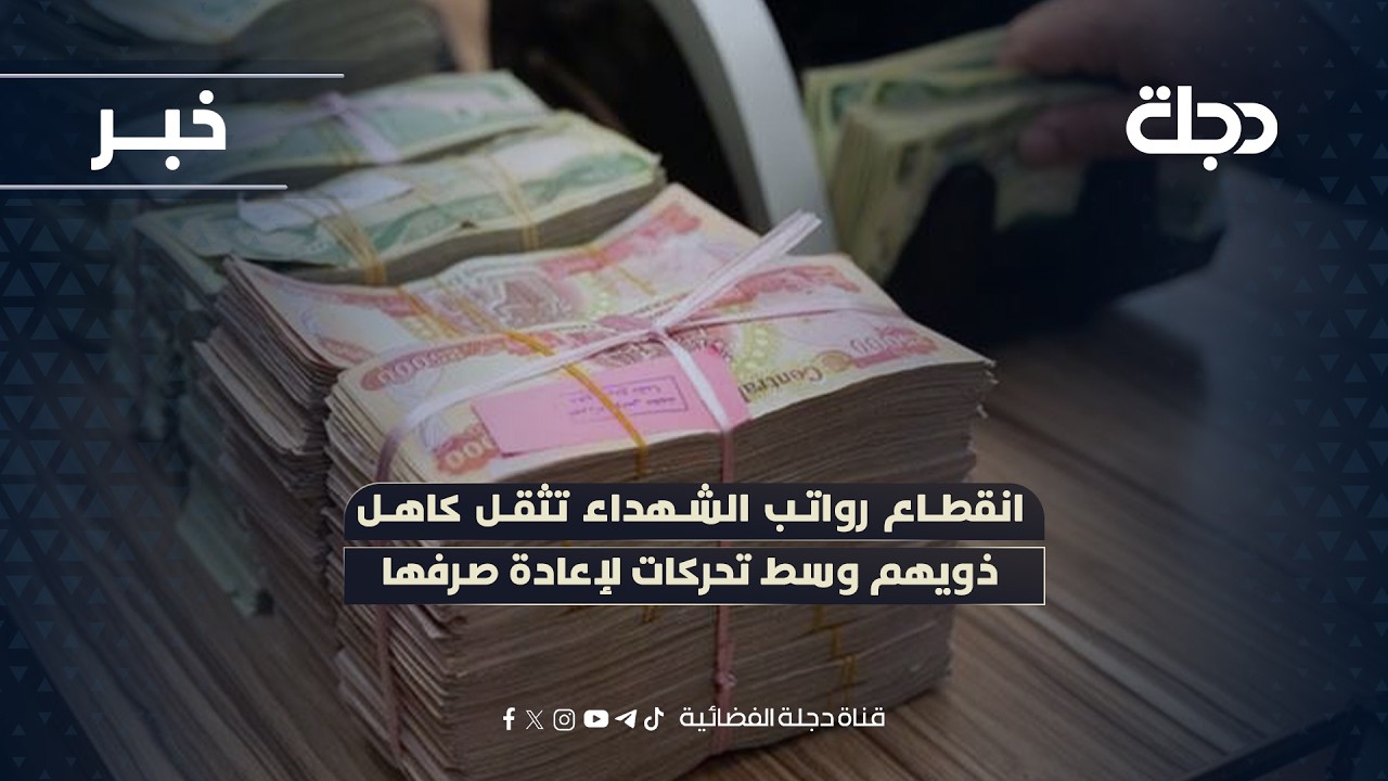 فيديو | انقطاع رواتب الشهداء تثقل كاهل ذويهم وسط تحركات لإعادة صرفها