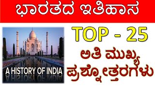 INDIAN HISTORY IN KANNADA : TOP 25 MOST IMPORTANT INDIAN HISTORY QUESTIONS