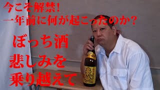 【ボッチ呑み】一年前・・彼女にバックれられた話を聞いて・・・