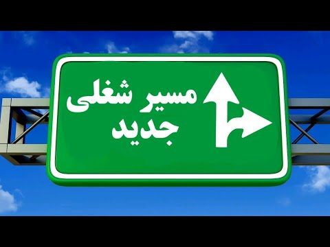 گاهی باید یه مسیر شغلی جدید انتخاب کنی… این ۵ نشونه بهت می‌گن کی وقتشه 🌱