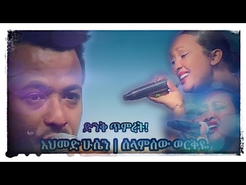 ማንጁስ ልቤ አቃተው አህመድ ሁሴን እና ሰላምሰው ወርቅዬ ኬኔዲ መንገሻ የሙዚቃ ስራ በፋና ላምሮት #seifuonebs #seifu #fana_lamrot #ebs