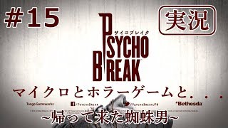 【サイコブレイク】【実況】＃15マイクロとホラゲーと…~帰って来た蜘蛛男~