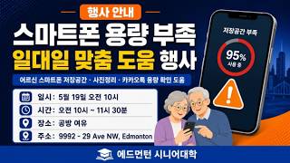 에드먼턴 시니어대학, '스마트폰 용량 부족 해결' 일대일 맞춤 도움 행사 개최