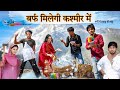 हक्कू की बहु मांगे बर्फ HAKKUSINGARIYA Aafiq Singariya