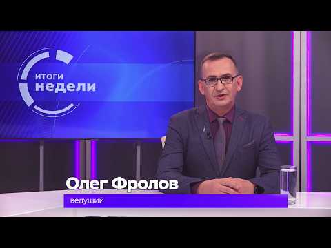 Итоги недели 28 августа 2026 г