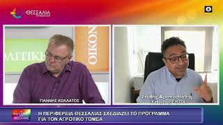 Η ΠΕΡΙΦΕΡΕΙΑ ΘΕΣΣΑΛΙΑΣ ΣΧΕΔΙΑΖΕΙ ΤΟ ΠΡΟΓΡΑΜΜΑ ΓΙΑ ΤΟΝ ΑΓΡΟΤΙΚΟ ΤΟΜΕΑ ΣΤΑΘΗΣ ΑΡΑΠΟΣΤΑΘΗΣ 1505 2026