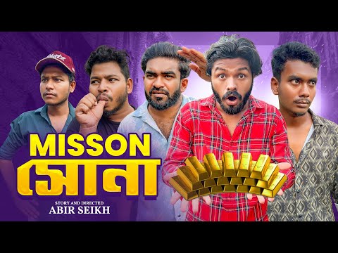 Mission সোনা | Bangla Funny Video | Comedy Video | Abir Sheikh | Its Abir | Rashed 