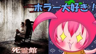 死霊館の感想【Vtuber りんご】