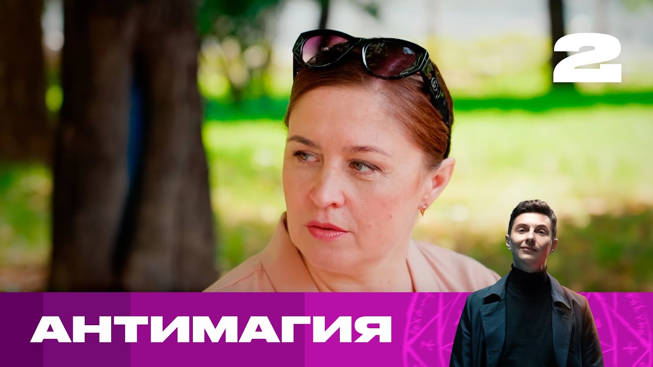 Антимагия | Сезон 1 | Выпуск 2